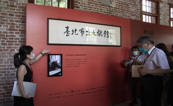 臺北市立文獻館70週年  「第70話」文獻館典藏特展