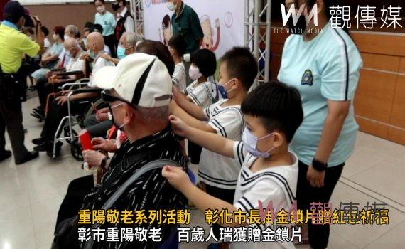 影/重陽敬老 彰化市長林世賢掛金鎖片贈紅包祈福 小娃獻抓龍