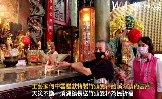 影／天災不斷　工藝家何中雲贈獻特製竹頭筊杯　祈國泰民安風調雨順