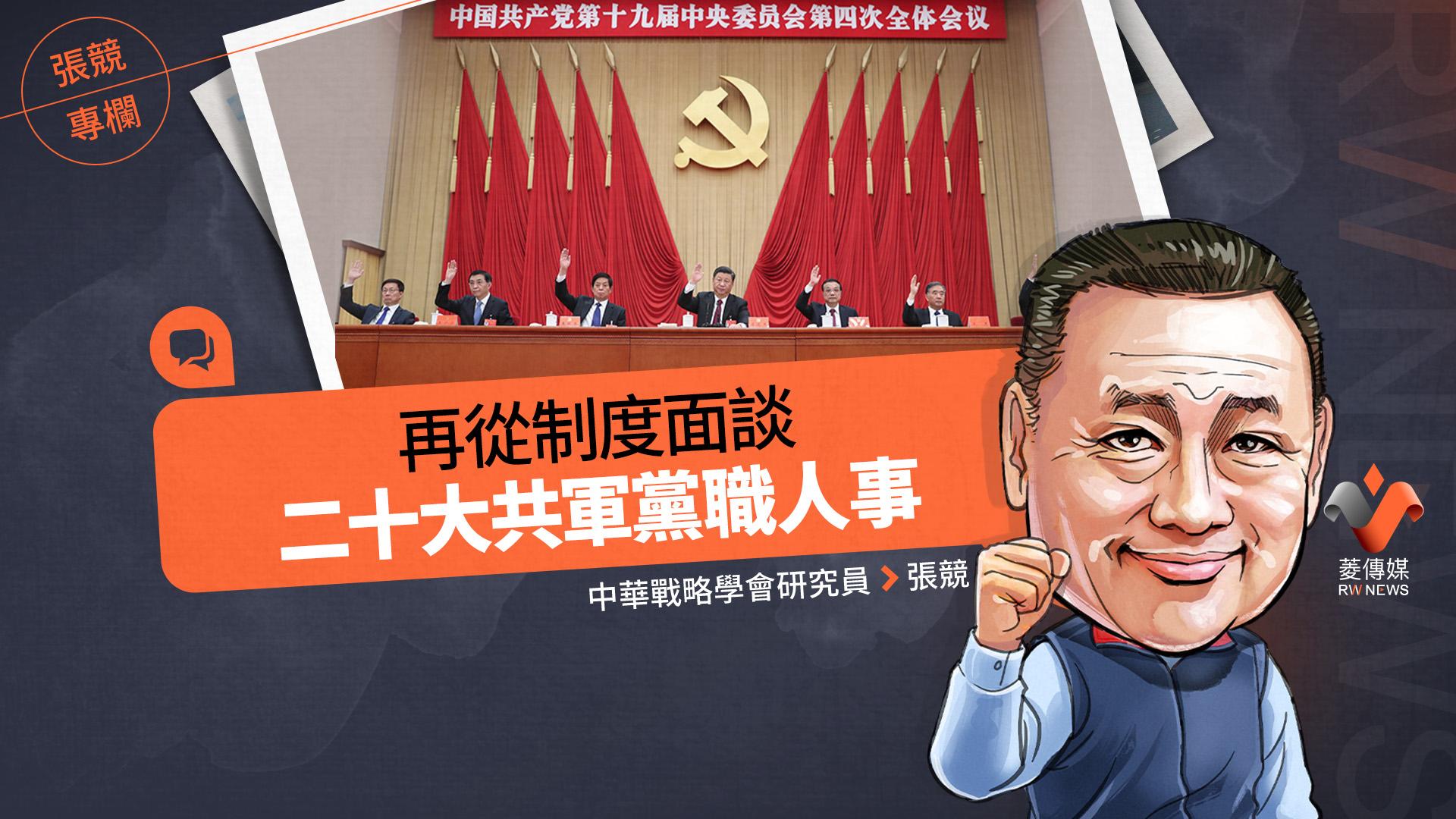 張競專欄/再從制度面談二十大共軍黨職人事