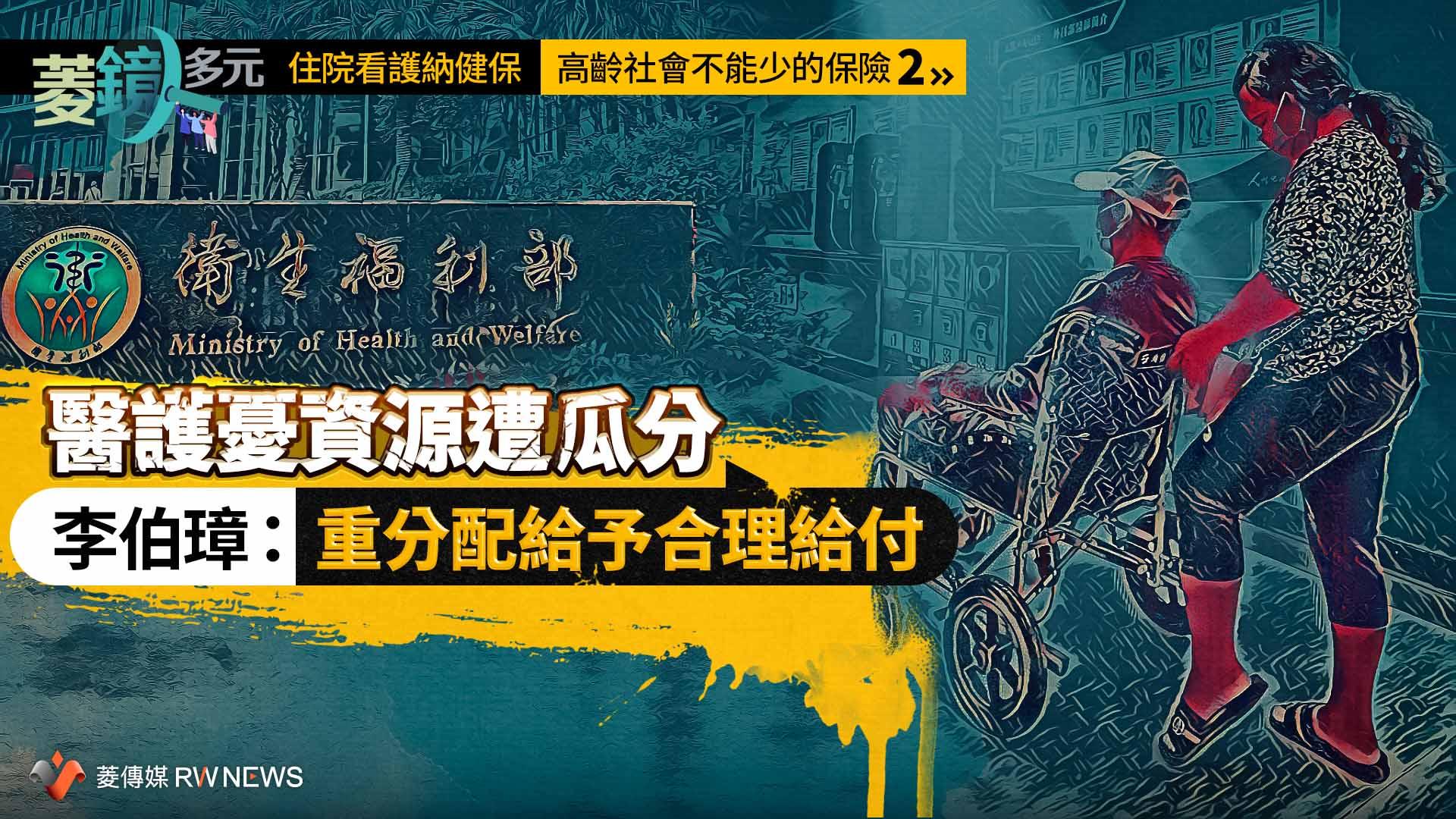 住院看護納健保/高齡社會不能少的保險2 醫護憂資源遭瓜分 李伯璋:重分配給予合理給付