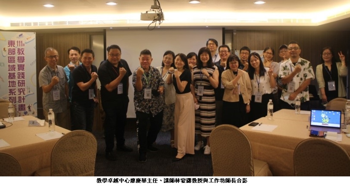 鏘鏘式東華大學教學實踐研究東部區域基地工作坊圓滿完成
