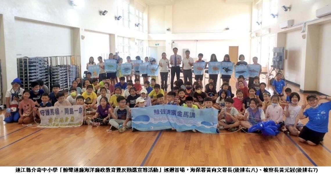 「鯨聲連廉」海洋廉政教育暨反賄選宣導     金馬熱鬧開講