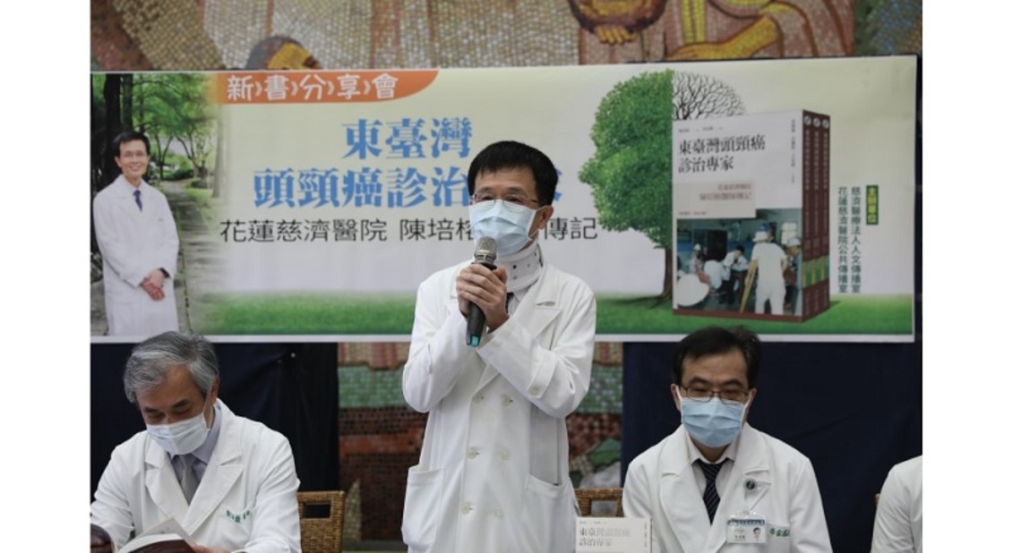 東臺灣頭頸癌診治專家 花蓮慈濟醫院陳培榕醫師傳記新書分享會