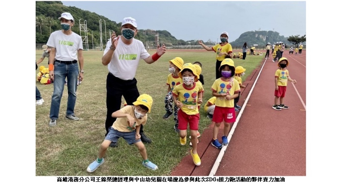 高雄港務分公司落實聯合國永續發展目標(SDGs)新里程開跑