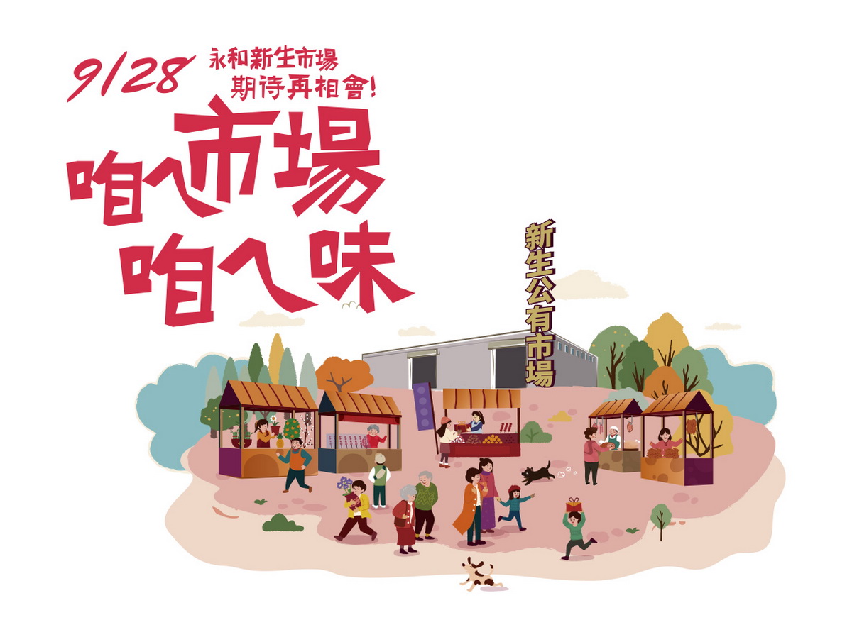 永和大陳地區公辦都更單元3新生市場惜別晚會 9月28日期待再相會(提供 皇翔建設)