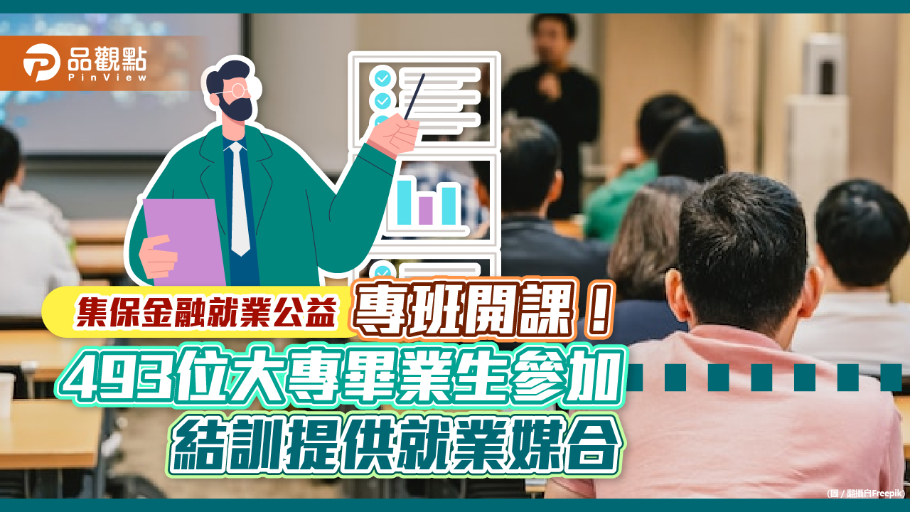 集保金融就業公益專班開課!493位大專院校畢業生參加 結訓提供金融就業媒合|財經