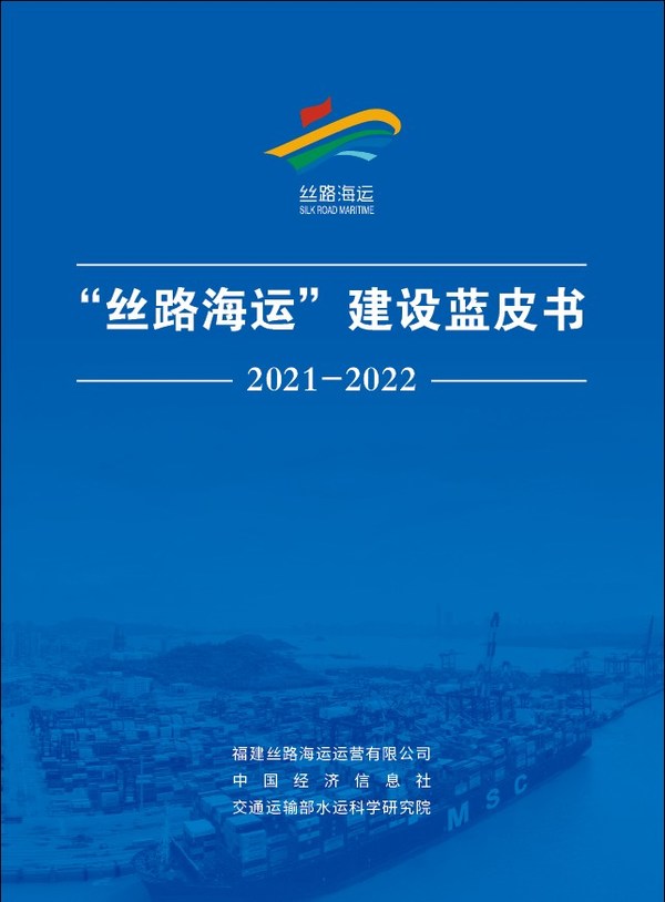 新華絲路:《「絲路海運」建設藍皮書(2021-2022)》在福建廈門發佈