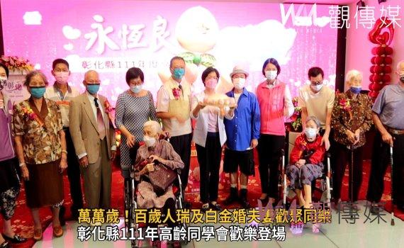 影／萬萬歲！銀髮同學會開趴　百歲人瑞及白金婚夫妻歡聚同樂