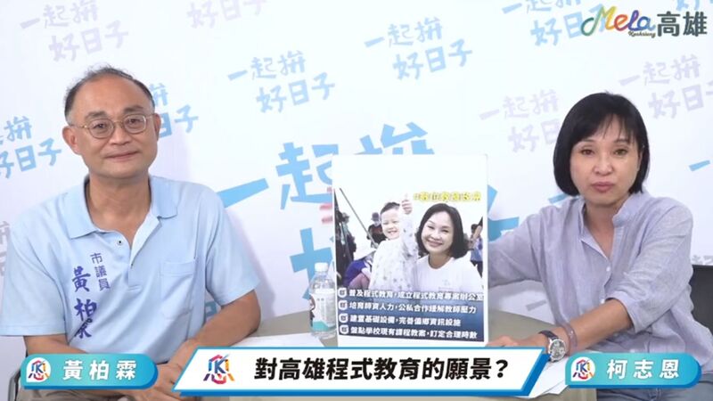 漾新聞|影》打造高雄智慧數位城市 柯志恩提程式教育四大政見培育數位菁英搖籃