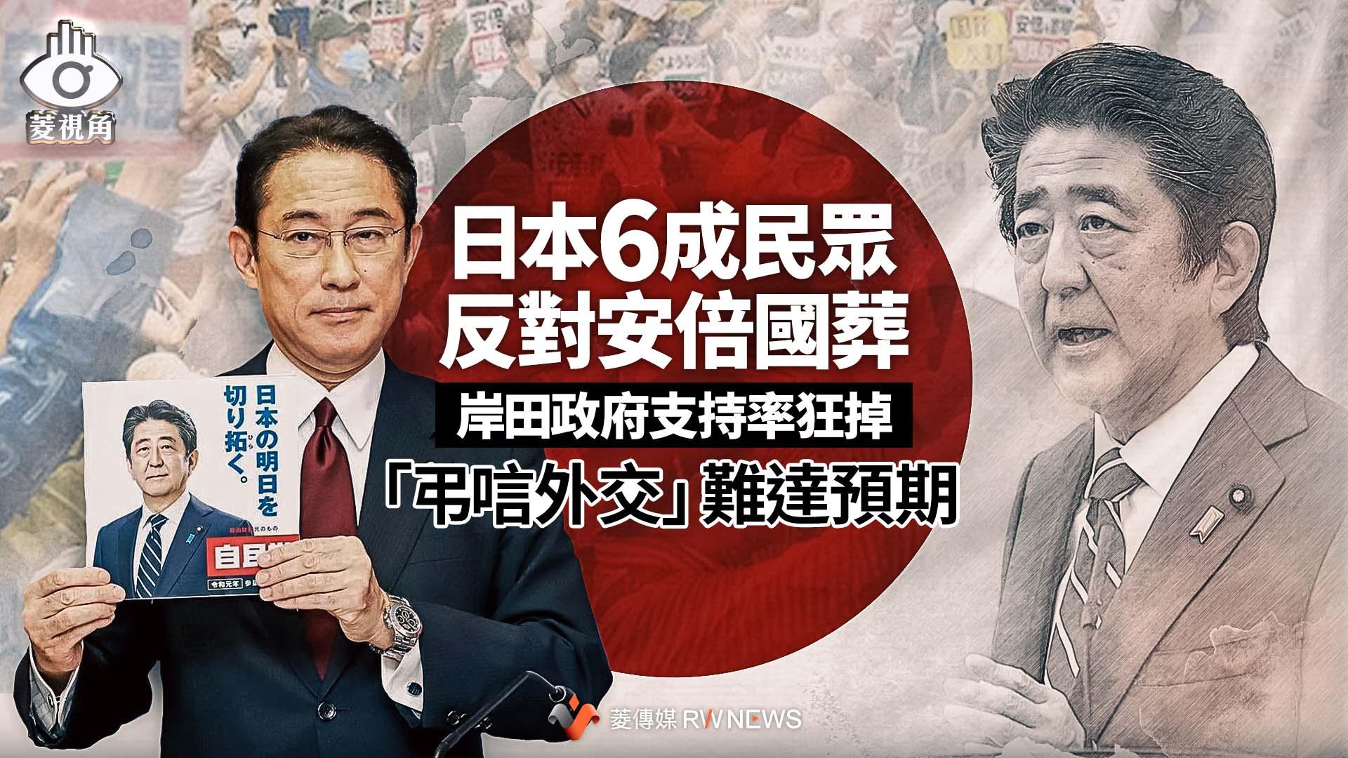 菱視角/日本6成民眾反對安倍國葬 岸田政府支持率狂掉「弔唁外交」難達預期