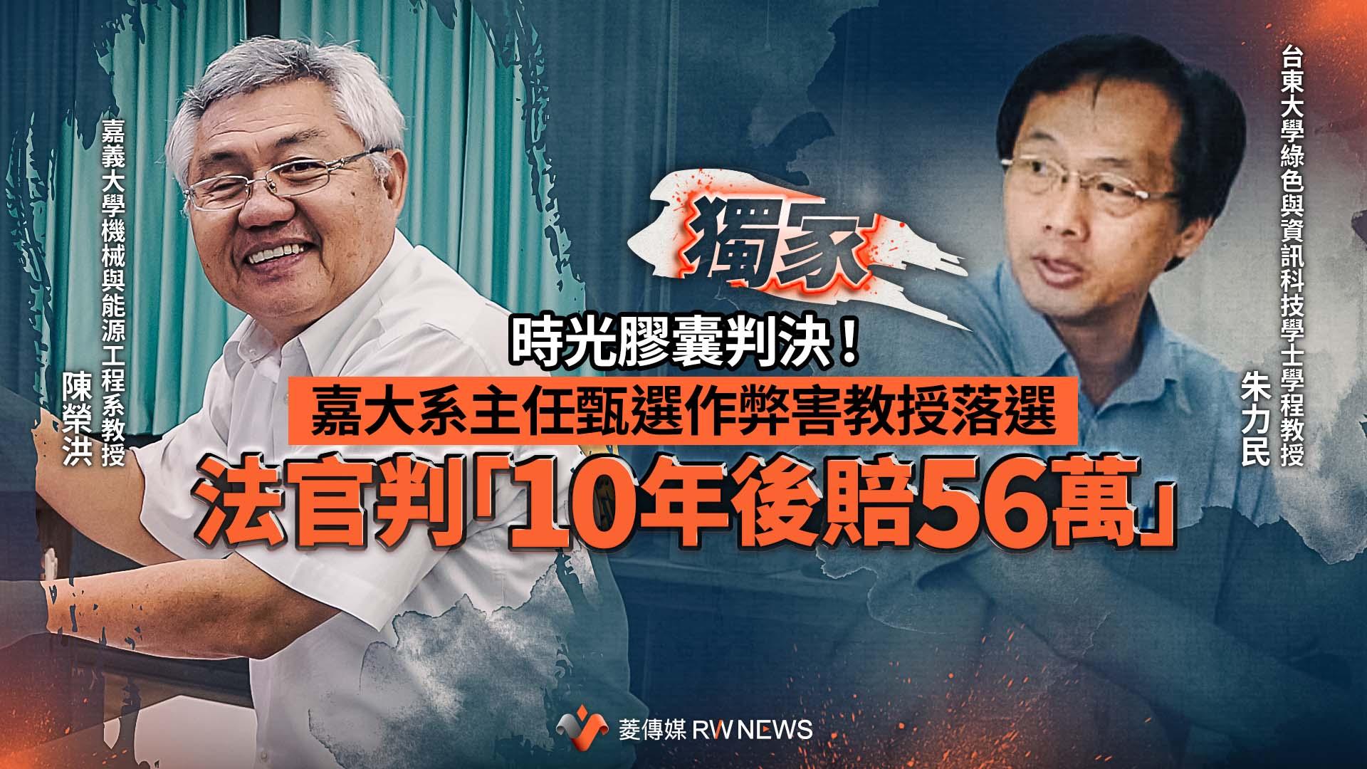 獨家/時光膠囊判決!嘉大系主任甄選作弊害教授落選 法官判「10年後賠56萬」