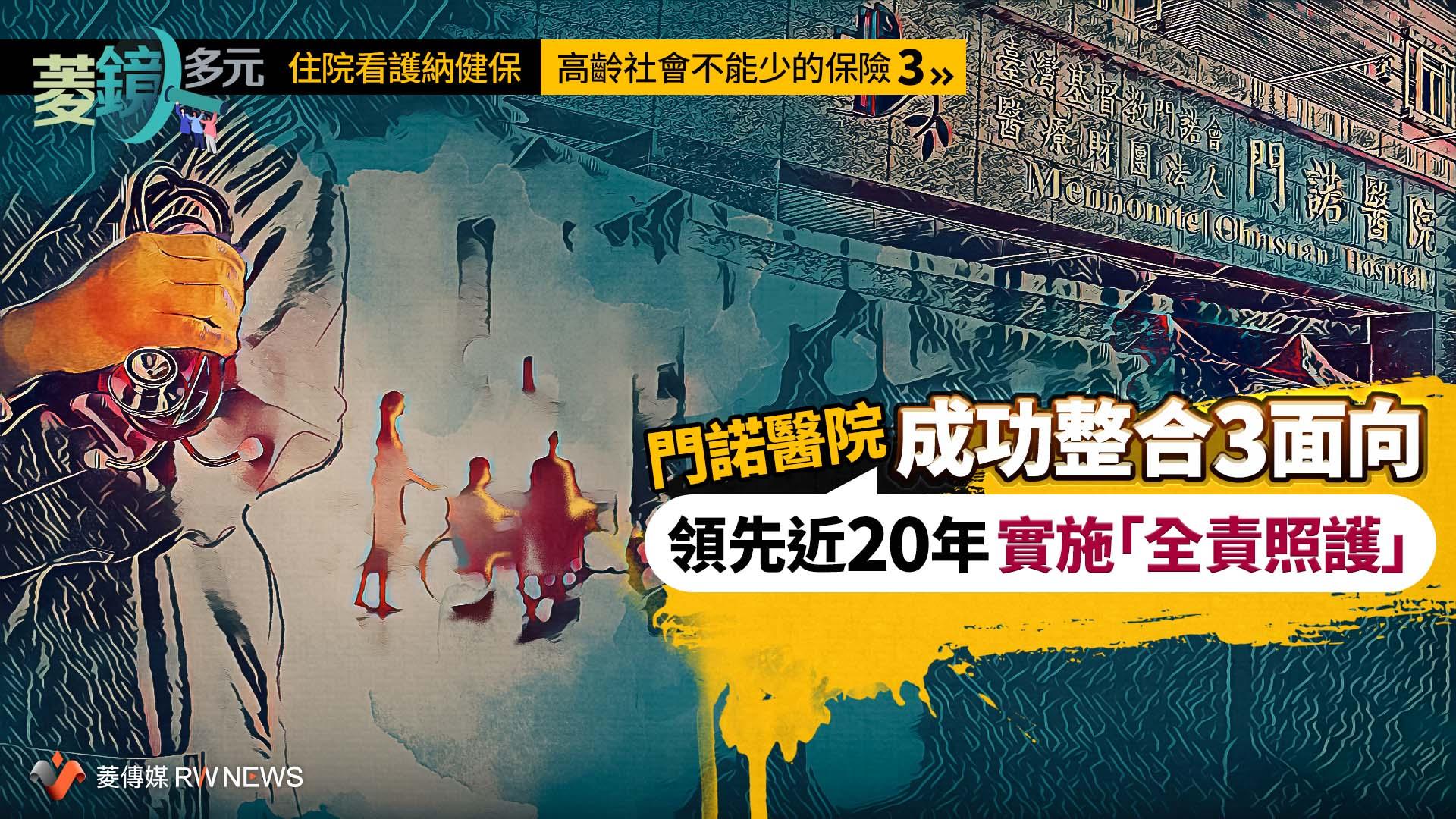住院看護納健保/高齡社會不能少的保險3 門諾醫院成功整合3面向 領先近20年實施「全責照護」