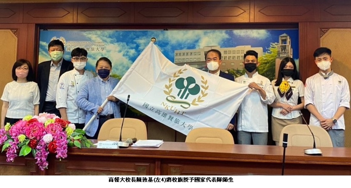 高餐大師生參加「2022國際技能競賽」 校長陳敦基親授旗並期勉國手再創佳績