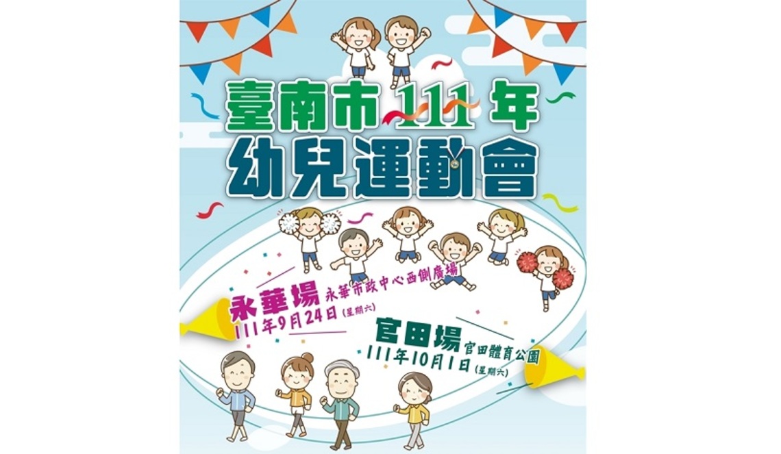 臺南市首屆幼兒運動會   黃偉哲邀請親子動一動