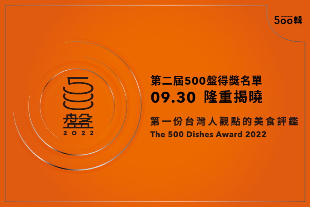第二屆500盤2022年得盤名單、特別獎名單,將於9月30日正式揭曉。