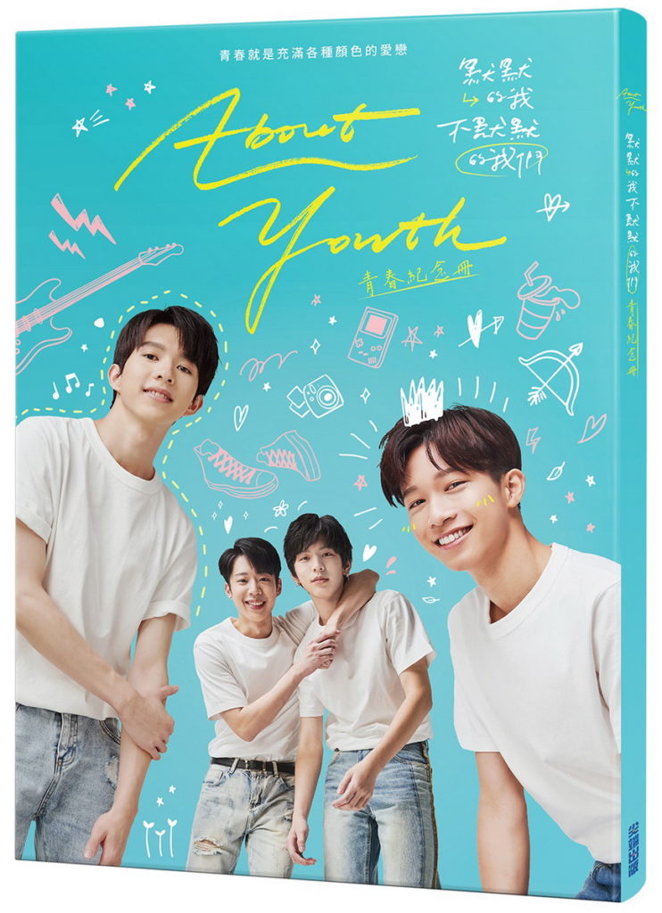 《About Youth 默默的我,不默默的我們》立體書封