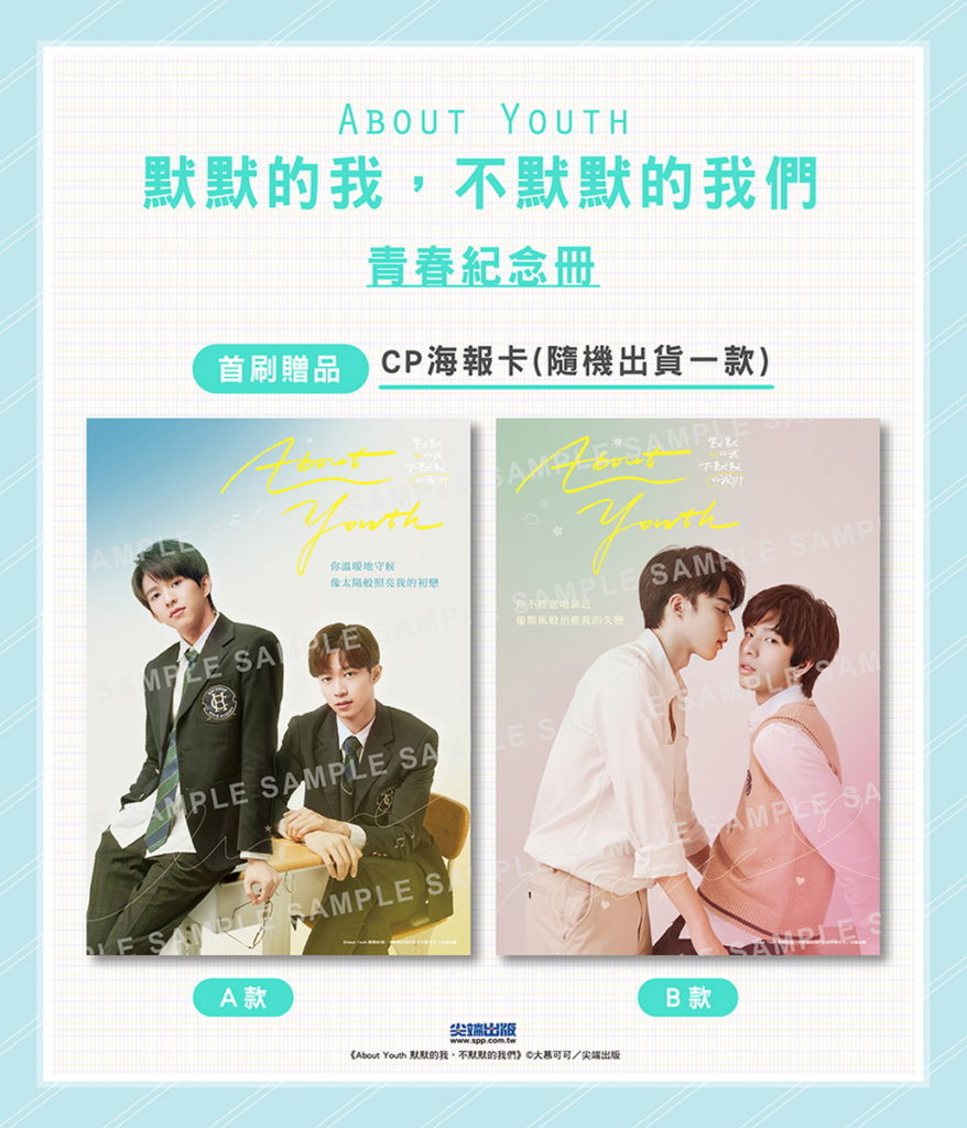 《About Youth 默默的我,不默默的我們》_首刷附贈CP海報,兩款隨機一款