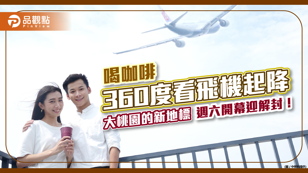 喝咖啡「360度看飛機起降」！《復興航棧綠洲》週六開幕　迎接解封商機｜財經