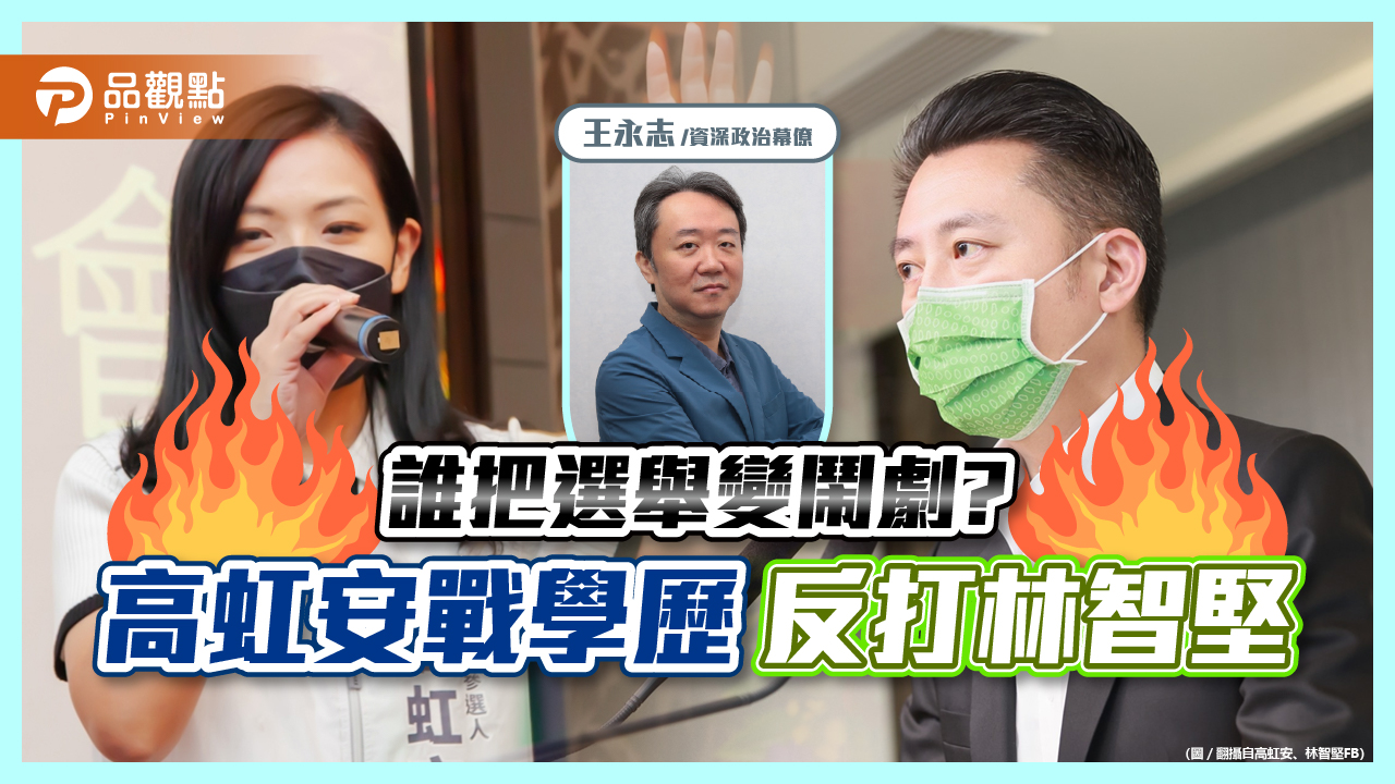 誰把選舉變鬧劇? 高虹安戰學歷反打林智堅|政治