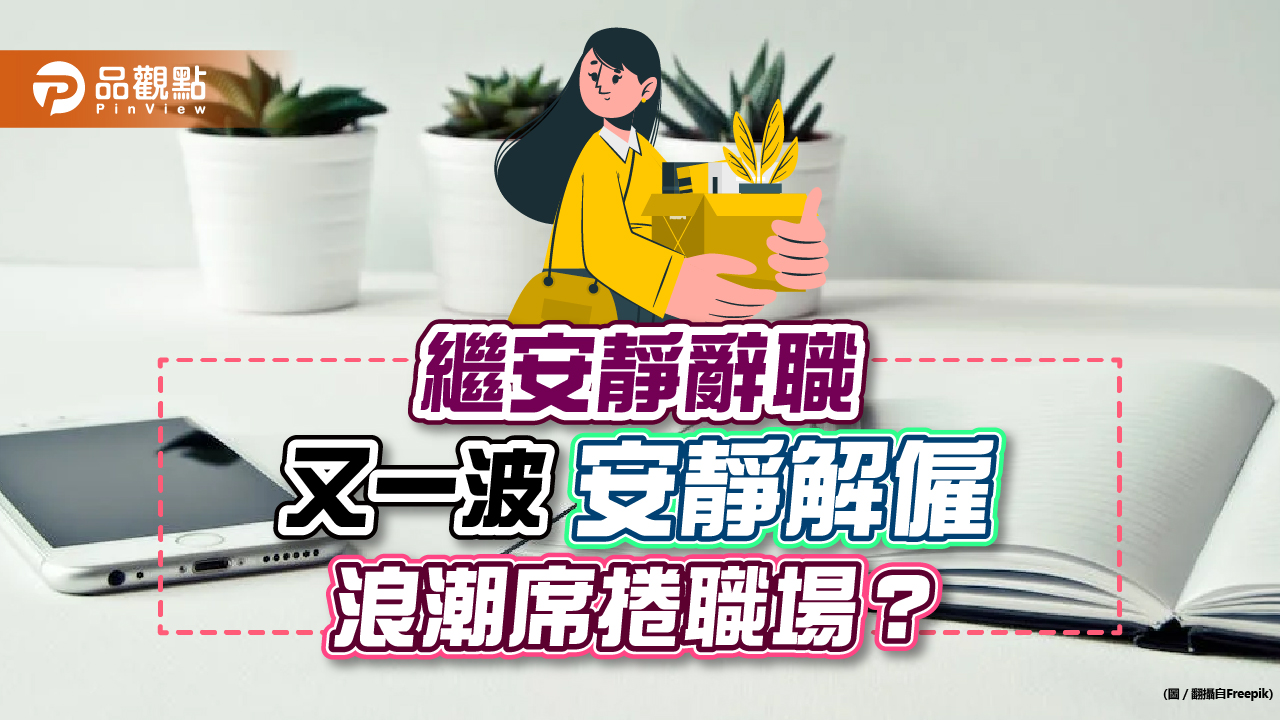 繼安靜辭職 又一波「安靜解僱」浪潮席捲職場?|生活