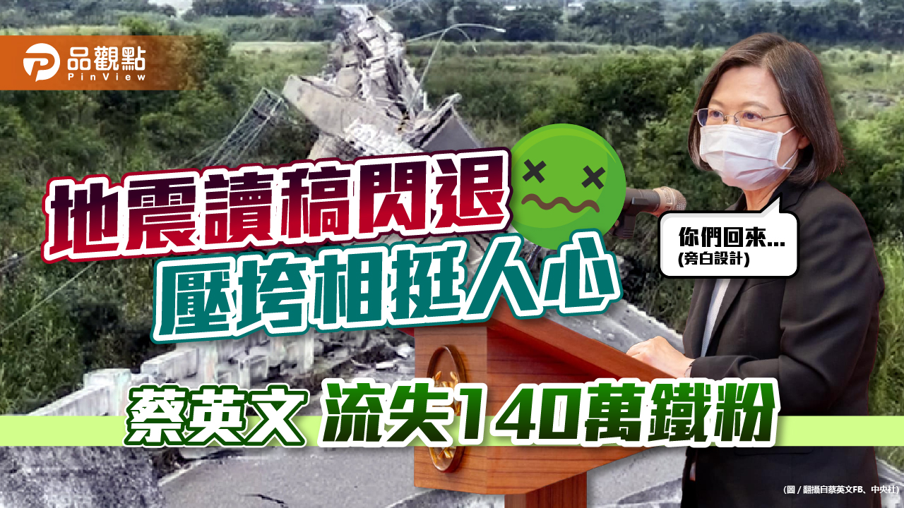民調出爐!蔡英文流失鐵粉支持度7.2%,九合一選舉拉警報|政治