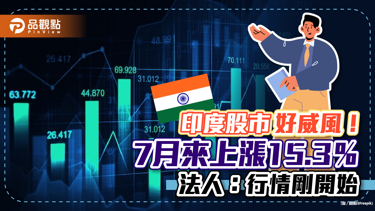 印度股市一枝獨秀！7 月以來上漲15.3％ 法人：多頭行情剛開始｜財經