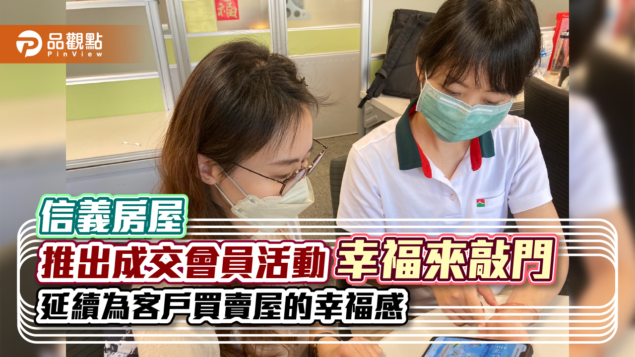 當「幸福來敲門」 信義房屋用心為客戶完成人生待辦清單｜房地產