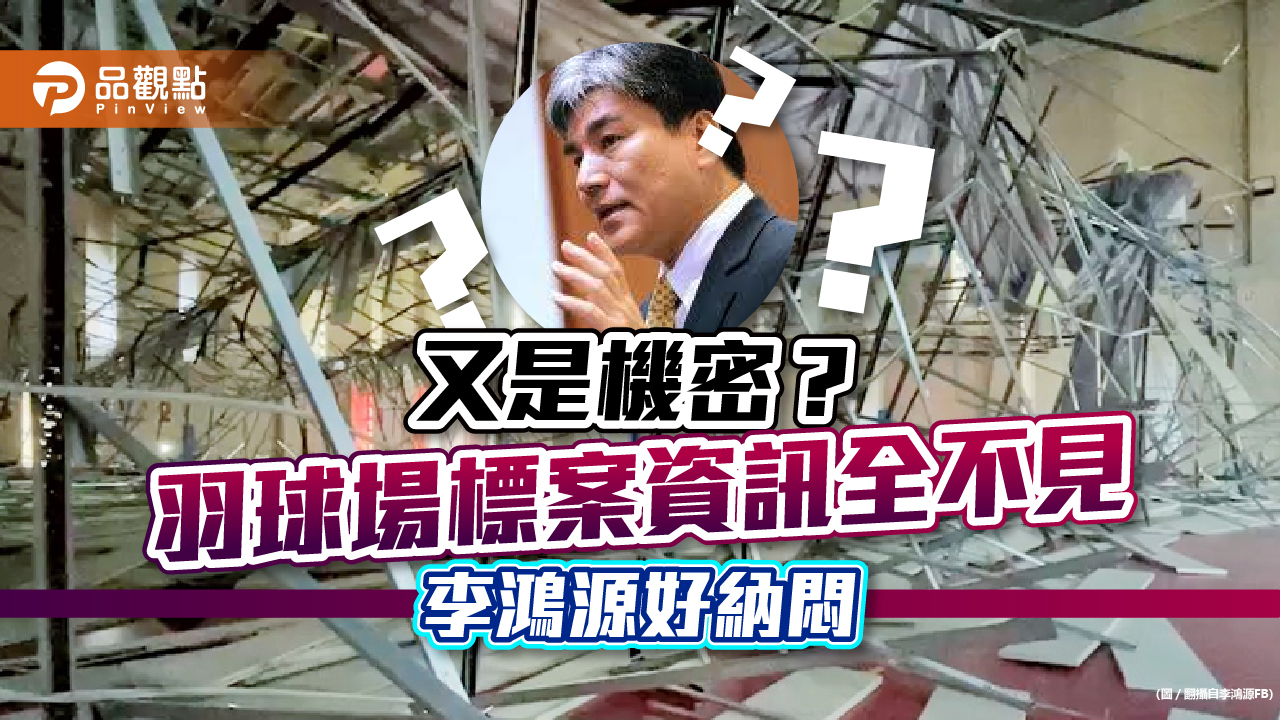 桃園運動中心羽球場崩塌 標案資訊全消失與陳時中同步數|政治