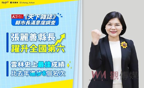 張麗善雲林上場翻轉獲好評    滿意度全國第6創史上最佳