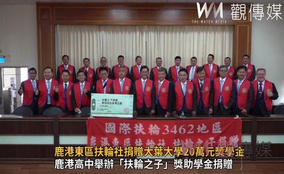 影/助學子安心向學 鹿港東區扶輪社捐贈大葉大學20萬元獎學金