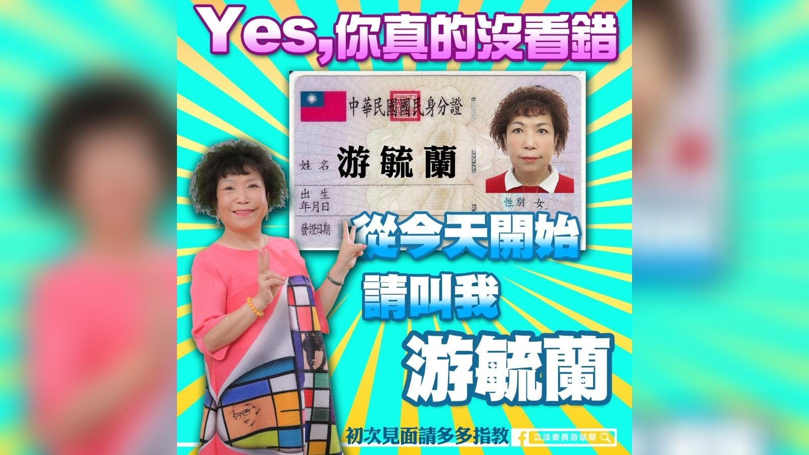 立委葉毓蘭正式認祖歸宗,改回姓氏為「游」。翻攝/游毓蘭臉書