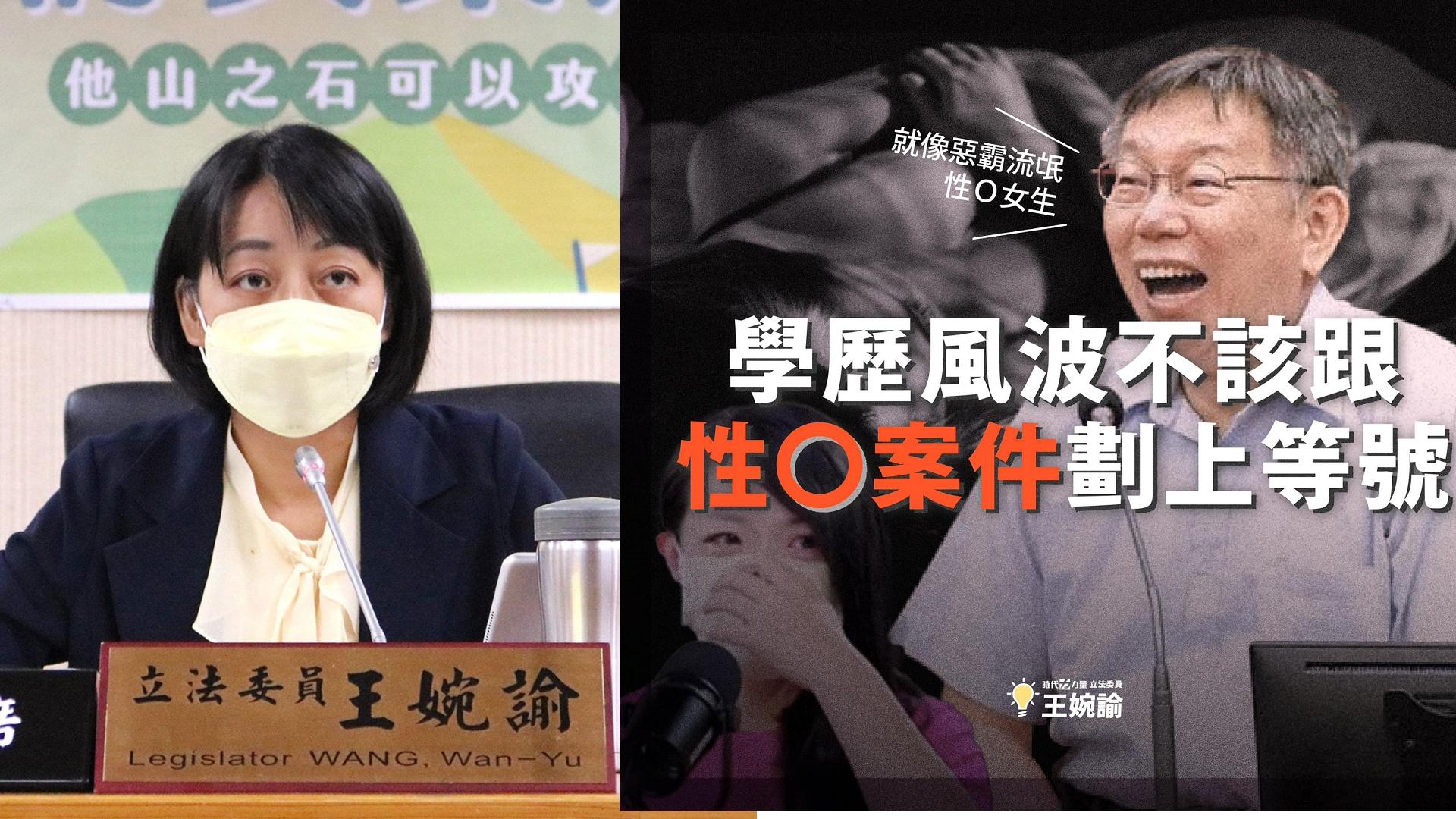柯文哲用「惡霸流氓要強姦女生」形容來替高虹安叫屈,王婉諭痛斥極不恰當。翻攝王婉諭臉書