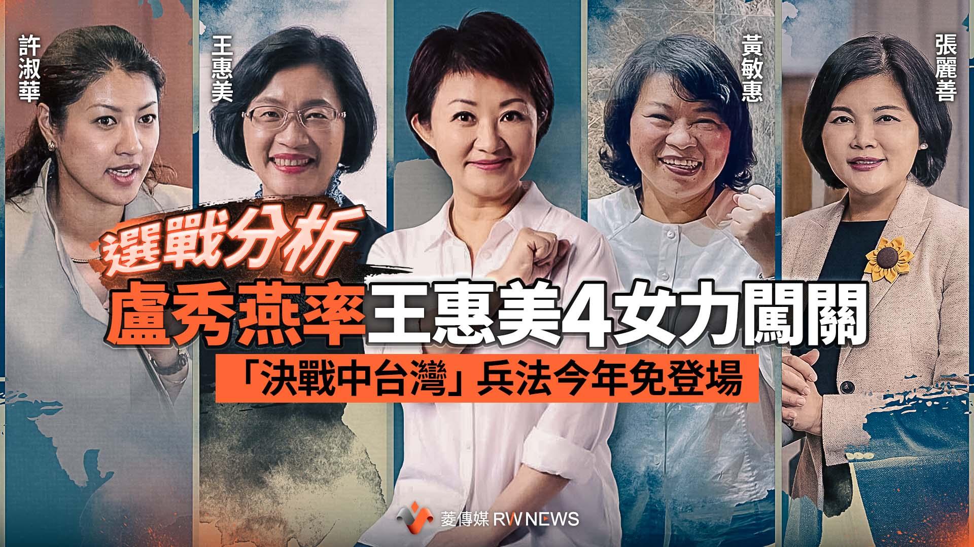 選戰分析/盧秀燕率王惠美4女力闖關 「決戰中台灣」兵法今年免登場