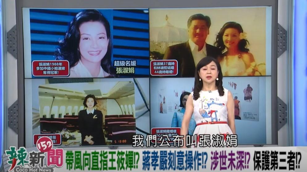 周玉蔻公布,晶華飯店醜聞女主角,就是名媛張淑娟。翻攝畫面