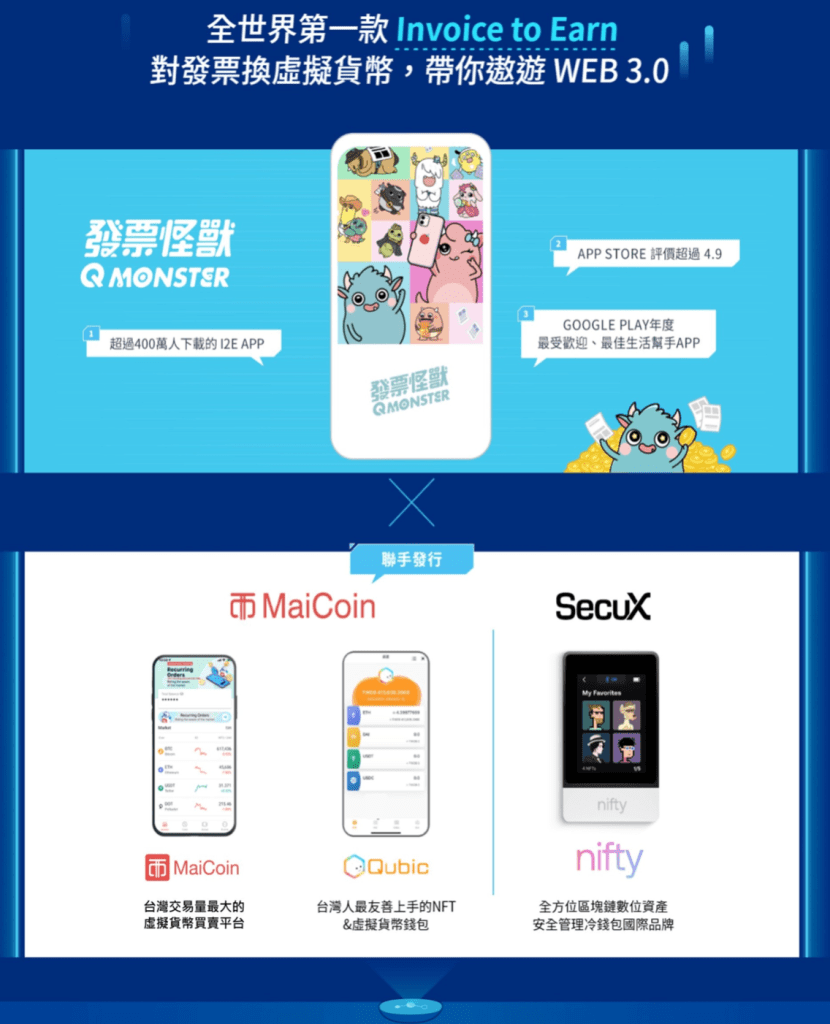 發票怪獸聯手MaiCoin 集團和SecuX 推「Invoice to Earn」NFT 掃發票可得比特幣、以太幣