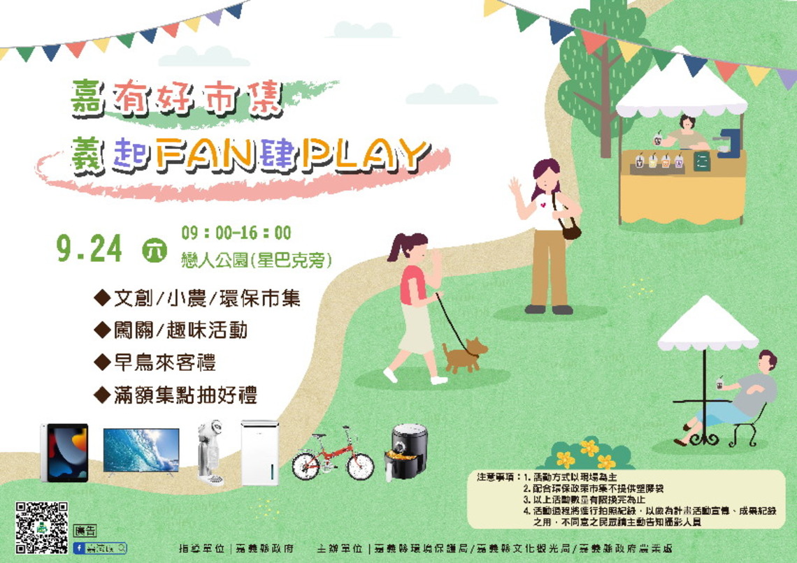 嘉有好市集 義起FAN肆PLAY 9月24日再度熱鬧開 最大獎ipad電視機