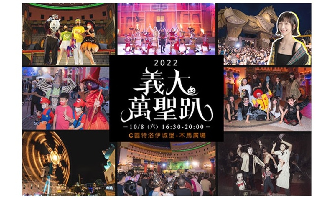 全台最搞怪的萬聖派對     10/8義大萬聖趴偶像巨星唱跳登場