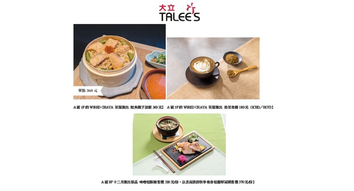 秋氛狂想吃美食 快來大立讓美食征服你的胃