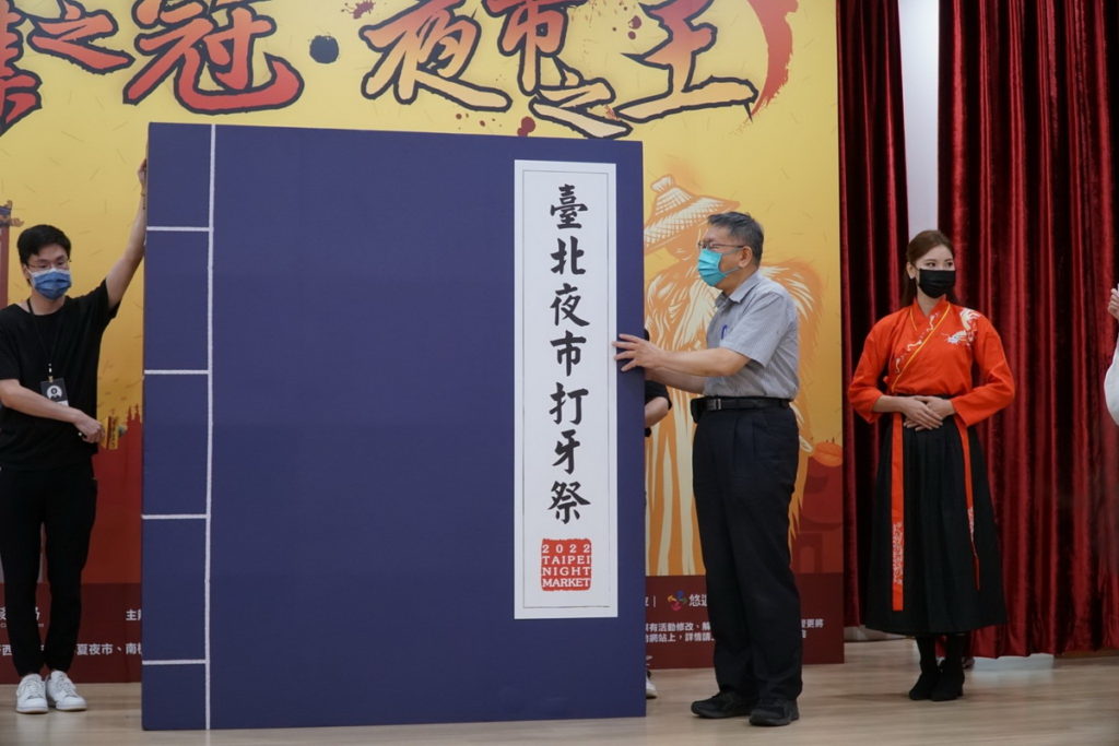 柯文哲市長為「市集之冠、夜市之王」頒獎典禮揭開序幕