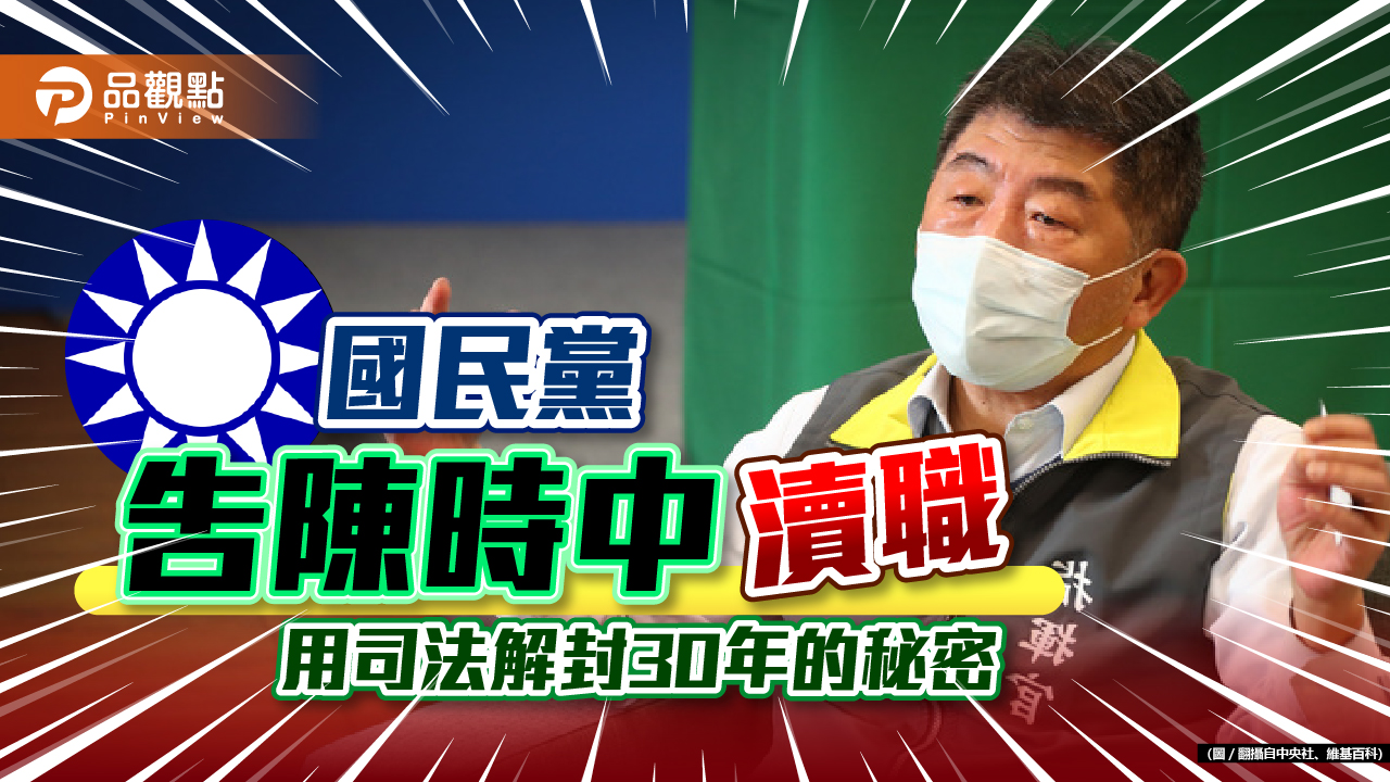 疫苗採購封存30年 惟一解密之路狀告陳時中|政治