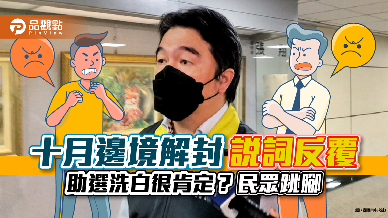 十月邊境解封莫宰羊 助選很到位 疫情中心變助選中心?｜政治