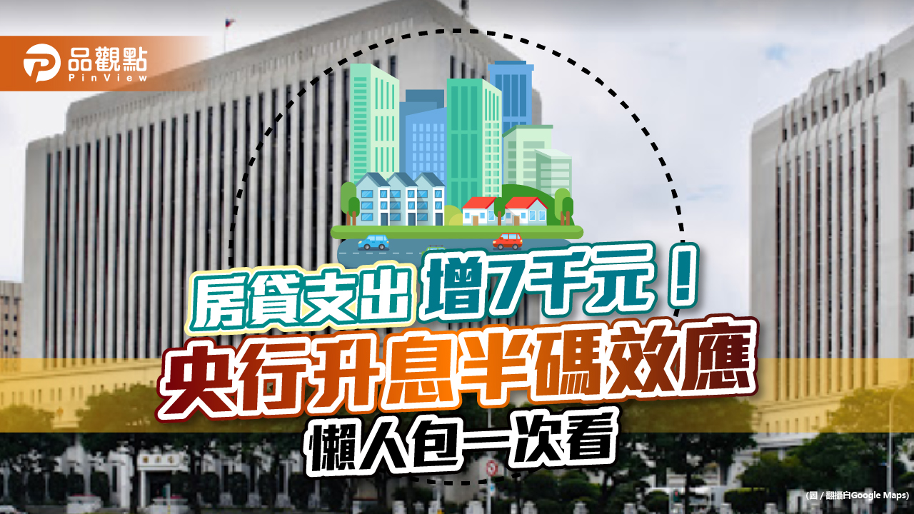 房貸支出增7千元!信貸戶也哭哭 「央行升息半碼效應」懶人包|財經