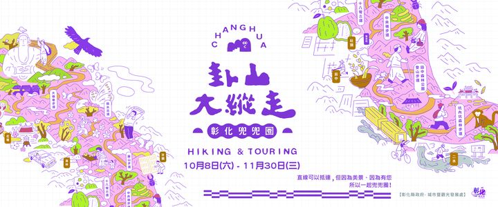 卦山大縱走 彰化兜兜圈 10/8相約天空步道