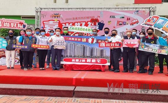 消費抽房　嘉縣商圈購物節祭出500萬輕豪宅大獎