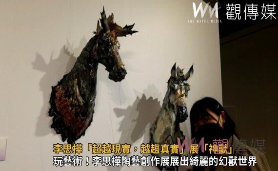 影／玩藝術！馬來西亞李思樺「超越現實，越趨真實」彰美館展「神獸」