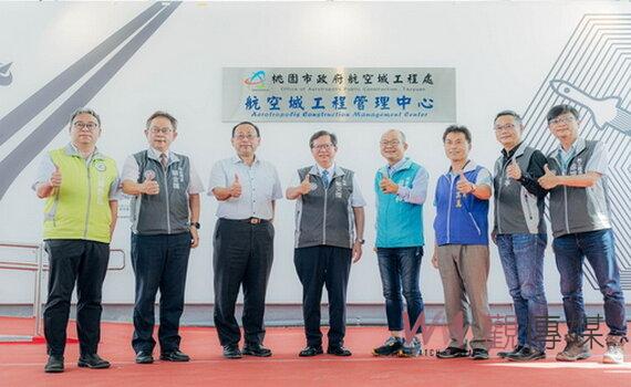 桃園航空城區段徵收工程設管理中心　落實智慧化資訊管理