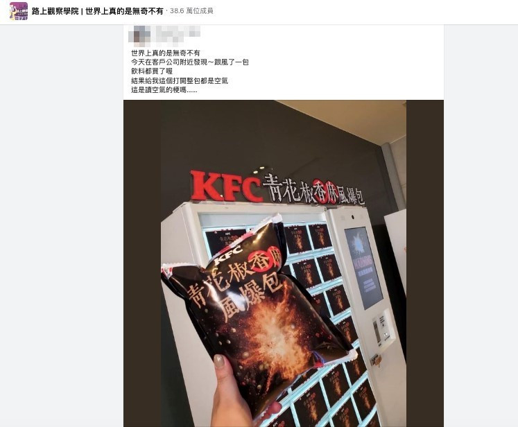 網友將發現「KFC青花椒香麻風爆包」的照片發佈在臉書知名社團上。(圖/翻攝自臉書社團「路上觀察學院|世界上真的是無奇不有」)