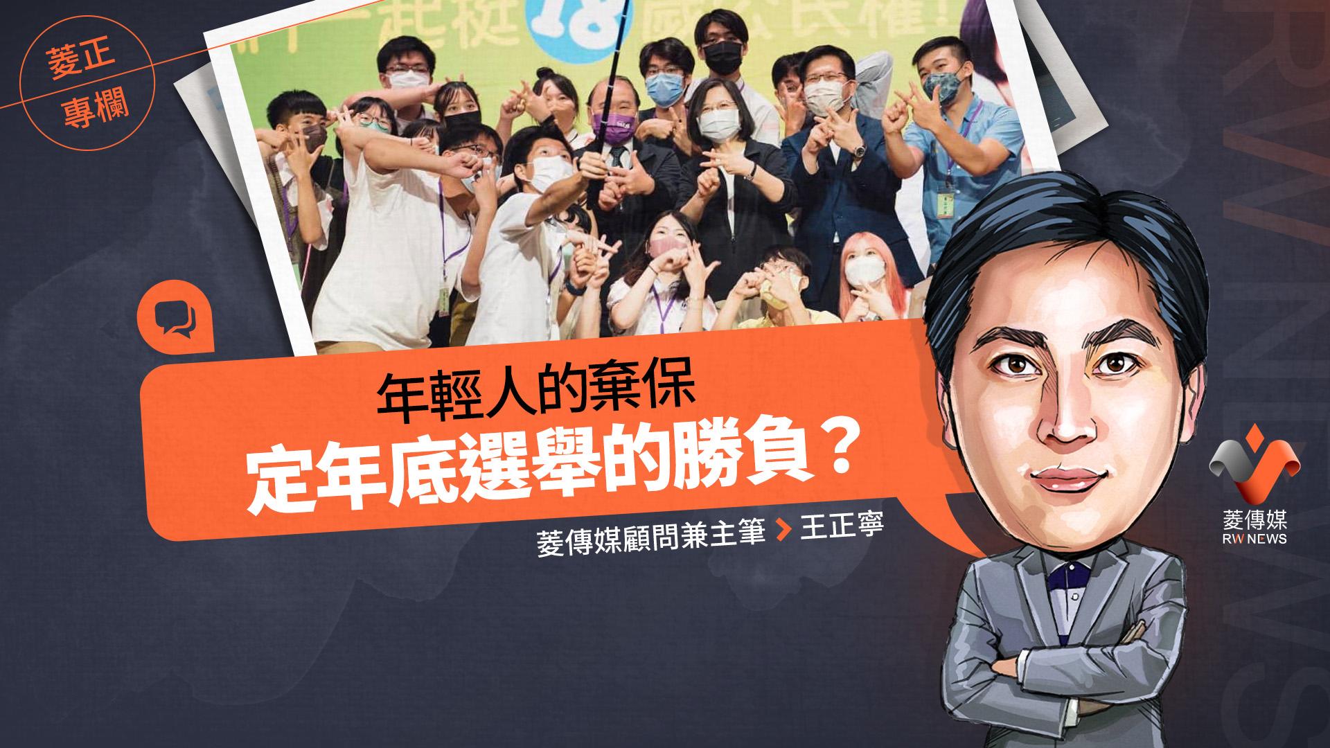 菱正專欄／年輕人的棄保決定年底選舉的勝負？
