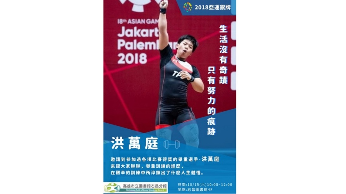 右昌圖書館「舉重之光洪萬庭 努力痕跡變奇蹟」講座 10/15開講